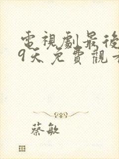 电视剧最后的99天免费观看