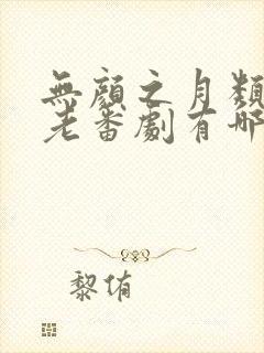 无颜之月类似的老番剧有哪些