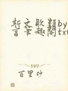 斯文败类by臣言笔趣阁txt