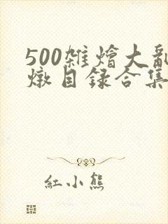 500杂烩大乱炖目录合集
