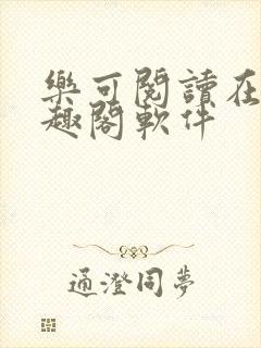 乐可阅读在线笔趣阁软件