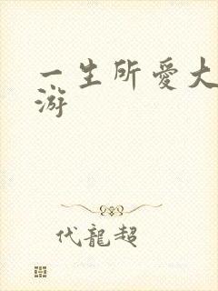 一生所爱大话西游