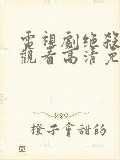 电视剧绝杀在线观看高清免费