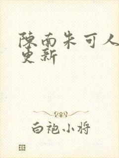 陈南朱可人最快更新