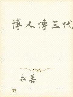 博人传三代火影