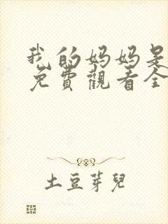 我的妈妈是魅魔免费观看全集动漫封面