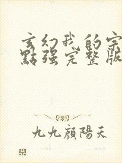 玄幻我的宗门亿点强完整版