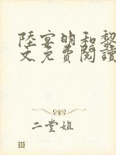 陆宴明和黎甄全文免费阅读最新章节