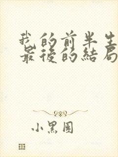 我的前半生平儿最后的结局是什么