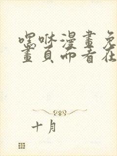 嘿咻漫画免费漫画页面看在线看漫画