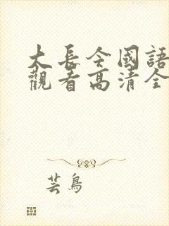 大长今国语在线观看高清全集免费观看封面