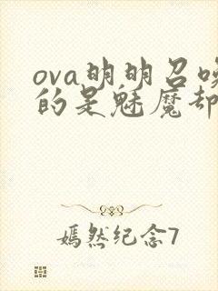 ova明明召唤的是魅魔却是继母
