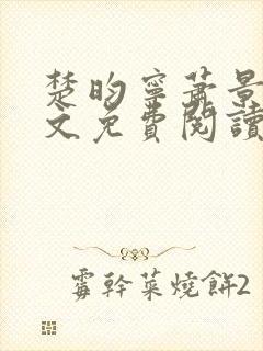 楚昀宁萧景珩全文免费阅读笔趣阁