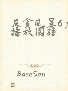 反贪风暴6免费播放国语