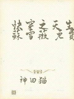 快穿之天生尤物苏雪薇 免费阅读