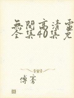 无间高清电视剧全集40集免费观看下载