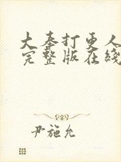 大奉打更人免费完整版在线阅读