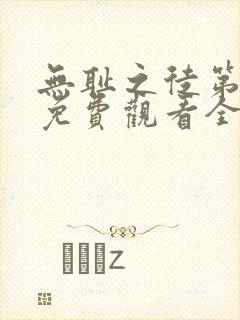 无耻之徒第七季免费观看全集高清在线播放