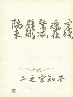 隔壁惊魂完整版未删减在线免费观看