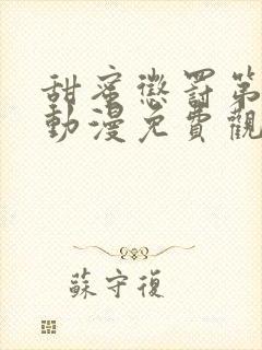 甜蜜惩罚第一季动漫免费观看观看