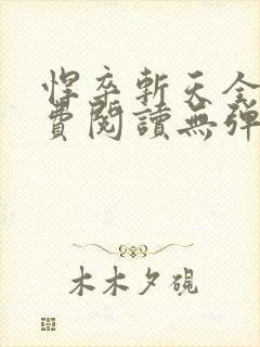 悍卒斩天全本免费阅读无弹窗