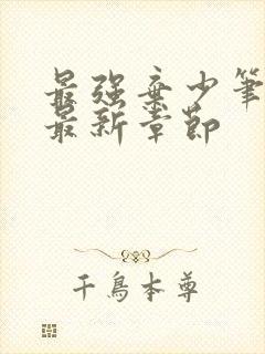 最强弃少笔趣阁最新章节