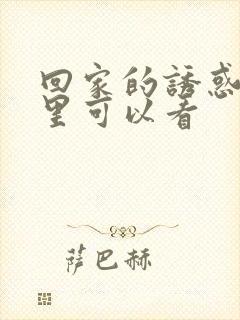 回家的诱惑在哪里可以看