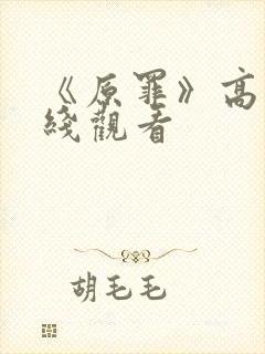 《原罪》高清在线观看