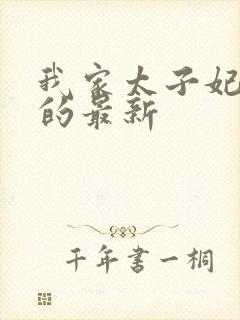 我家太子妃超凶的最新