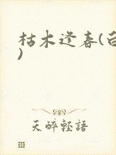 枯木逢春(白露)