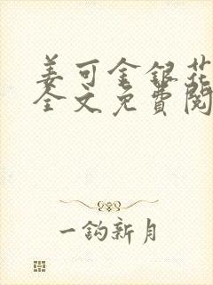 姜可金银花露 全文免费阅读