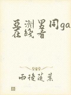 亚洲男同gay在线看