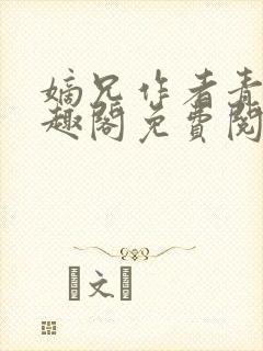 嫡兄作者青灯笔趣阁免费阅读