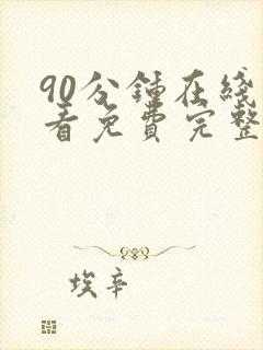 90分钟在线观看免费完整版电视剧