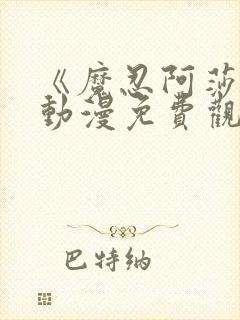 《魔忍阿莎姬》动漫免费观看全集封面