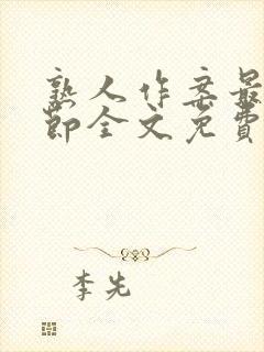 熟人作案最新章节全文免费阅读吧