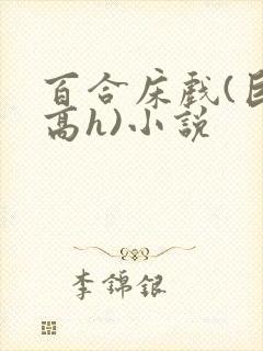 百合床戏(巨肉高h)小说封面