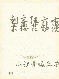 刺客伍六七第三季樱花动漫封面