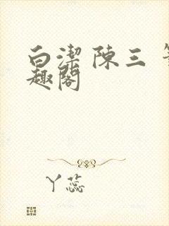 白洁 陈三 笔趣阁