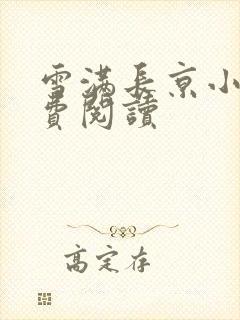 雪满长京小说免费阅读