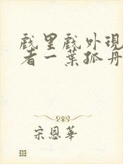 戏里戏外现场作者一叶孤舟