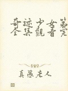 奇迹少女第5季全集观看完整版高清