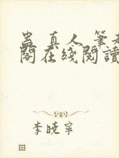 蛊 真人 笔趣阁在线阅读