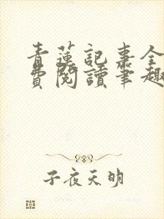 青莲记事全文免费阅读笔趣阁