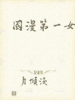 国漫第一女神