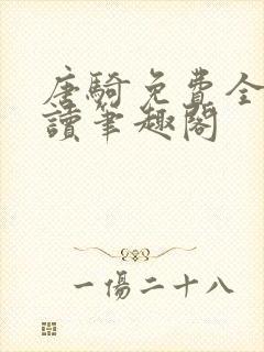 唐骑免费全文阅读笔趣阁