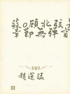 苏o顾北弦最新章节无弹窗笔趣阁封面