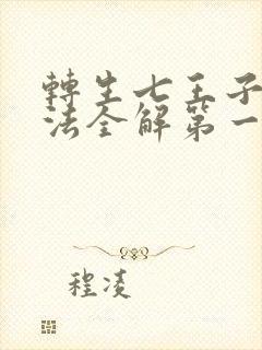 转生七王子的魔法全解第一季在线观看