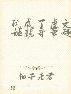 我成了虐文女主她亲哥笔趣阁