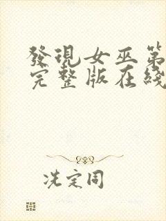 发现女巫第二季完整版在线观看